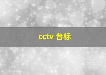 cctv 台标